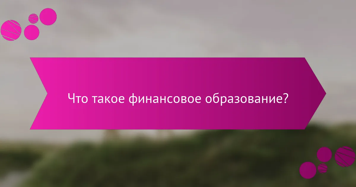 Что такое финансовое образование?