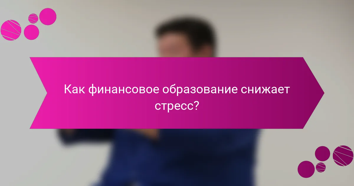 Как финансовое образование снижает стресс?