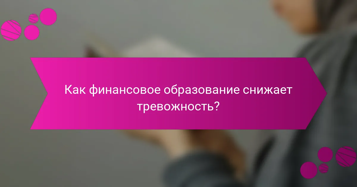 Как финансовое образование снижает тревожность?