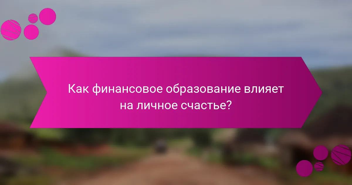 Как финансовое образование влияет на личное счастье?