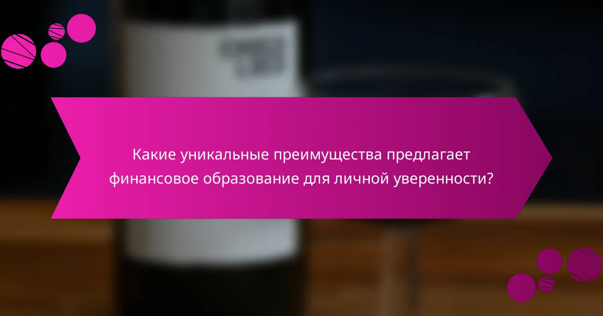 Какие уникальные преимущества предлагает финансовое образование для личной уверенности?