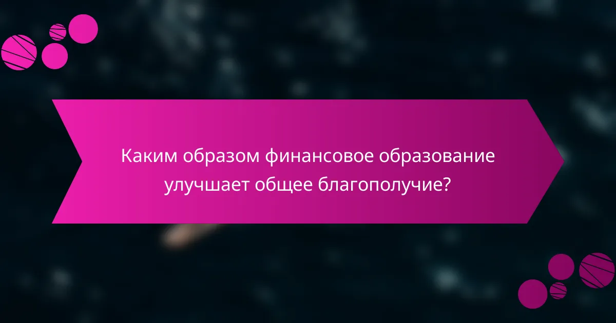 Каким образом финансовое образование улучшает общее благополучие?