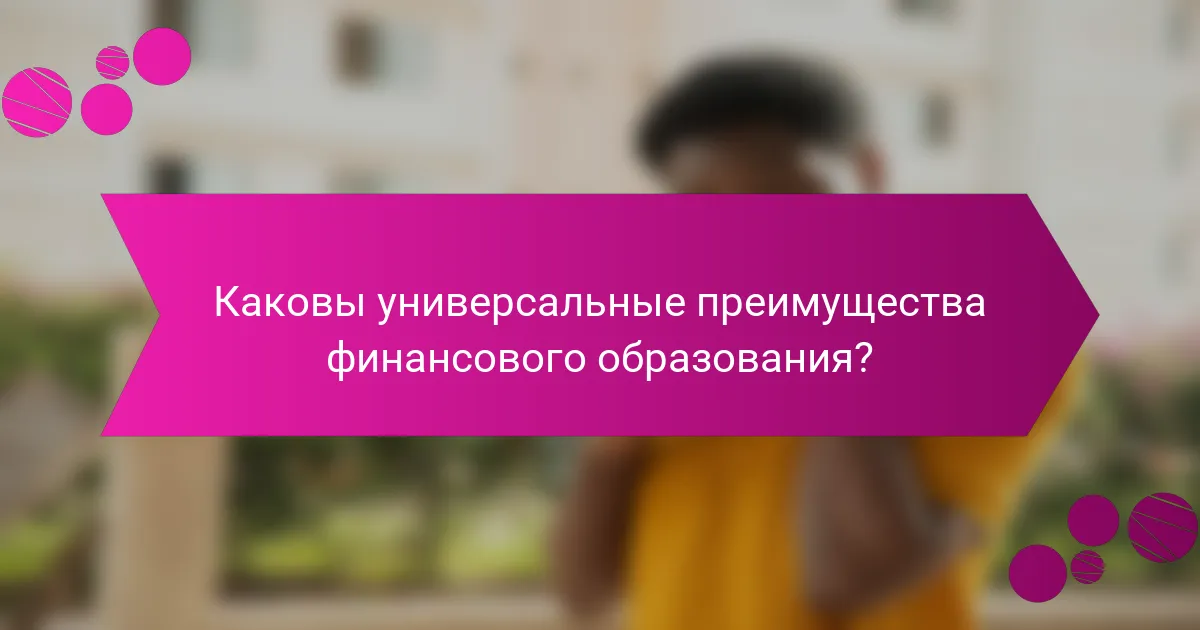 Каковы универсальные преимущества финансового образования?