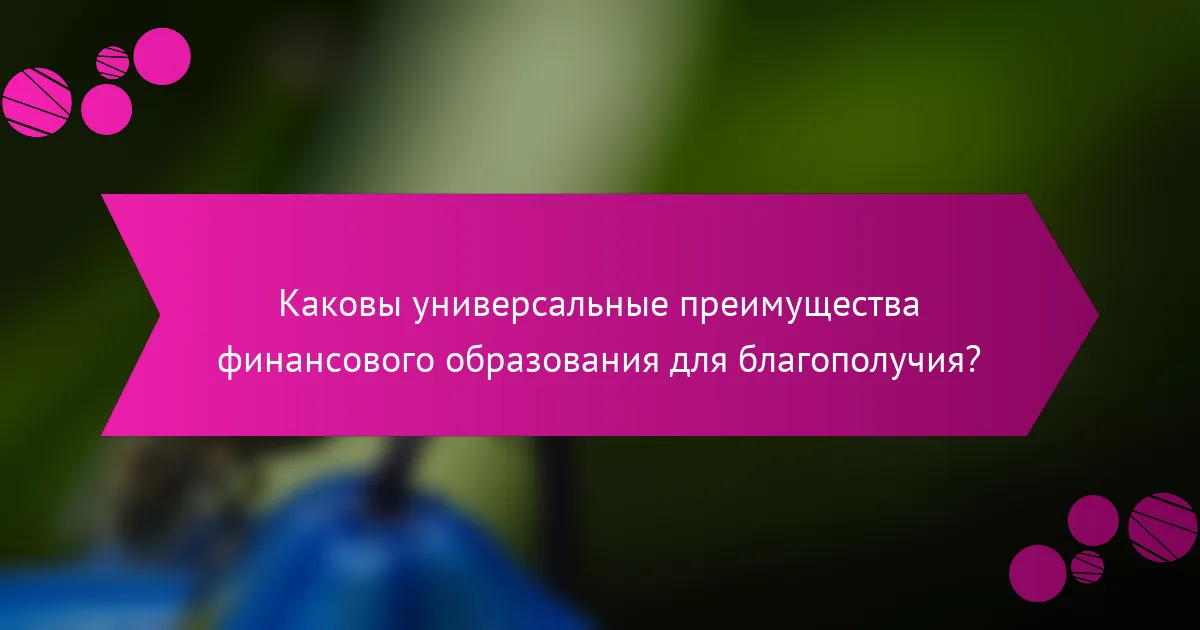 Каковы универсальные преимущества финансового образования для благополучия?